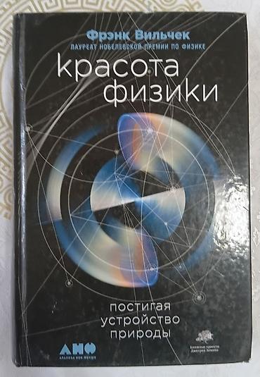 kingdom come: Книги: 1) Франк Вильчек «Красота физики. Постигая устройство природы» — 1