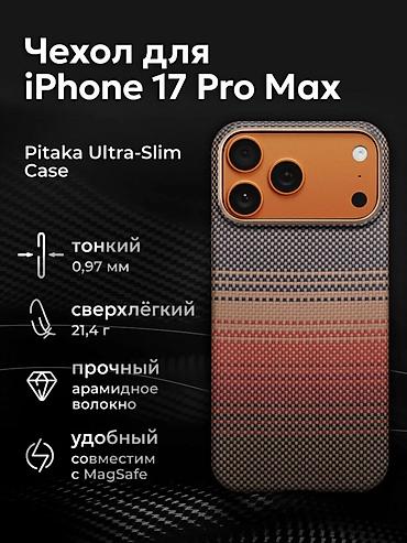 сулоосун фото: Чехол Pitaka Ultra-Slim для iPhone 17 Pro Max - Совместимость: iPhone — 1