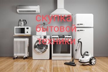 скупка посудомоечных машин: Скупка куплю выкуп бытовой техники скупка холодильников скупка