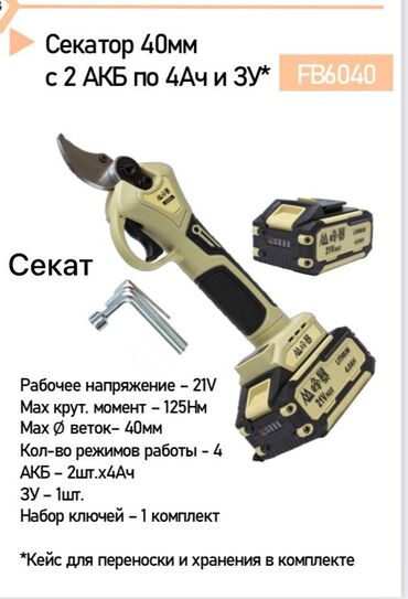 Үй жана бакча: Электрический секатор FB6040, диаметр реза до 40 мм. Комплектация: -