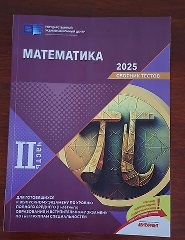 Другое: 2 часть банк тестов по математике 2025 — 1