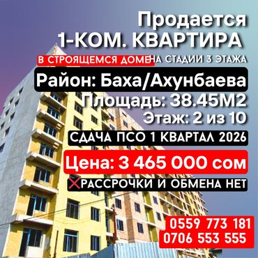 недвижимость в чолпон ате: 1 бөлмө, 38 кв. м, Элитка, 2 кабат