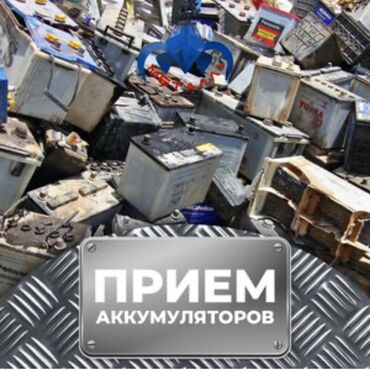 дом и сад: Предлагаем услугу по приему и утилизации старых аккумуляторных