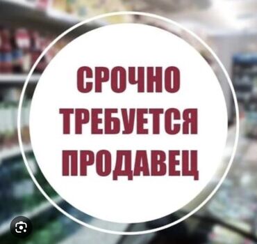 требуется приходящая домработница в бишкеке: Требуется продавщица можно с ребенком