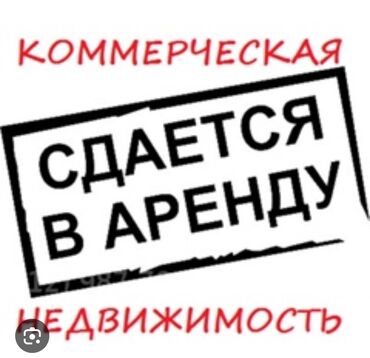 кто сдаёт квартиру: Срочно арендага помещения берилет дордойго жакын жерде ватсапка