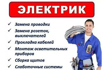 Электрик | Электромонтажные работы Больше 6 лет опыта