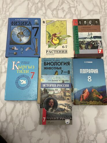 книга по географии 6 класс: Книги за 7 класс
 каждая 150 сом
Литературы уже нет
