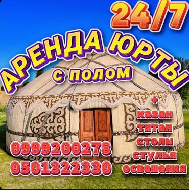 боз уй арендага: Аренда юрты, Каркас Деревянный, 85 баш, Казан, Посуда, С полом