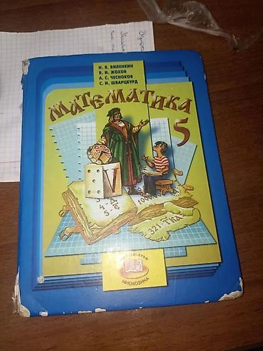 Математика: Подборка учебников: - Математика, 5 класс. Авторы: Н. Я. Виленкин, В — 1