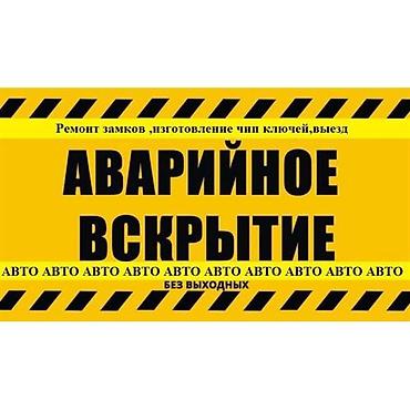 Вскрытие машин! Вскрывание машин! Все марки и модели! Открываем быстро