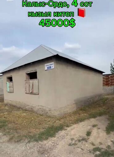 срочно продаю участок газ канализация есть: 4 соток, Курулуш, Кызыл китеп, Техпаспорт, Сатып алуу-сатуу келишими