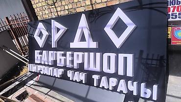 Другие услуги: Обьемный букваы все виды любой сложности Media Center.kg—уже 8лет — 44