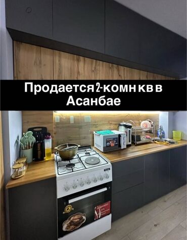куплю квартиру асанбай: 2 комнаты, 64 м², Элитка, 12 этаж, Евроремонт
