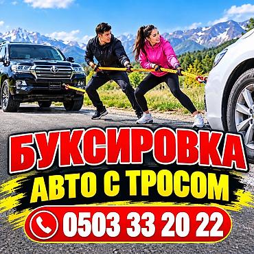 Услуга: Буксировка авто с тросом. - Оперативная помощь при поломке