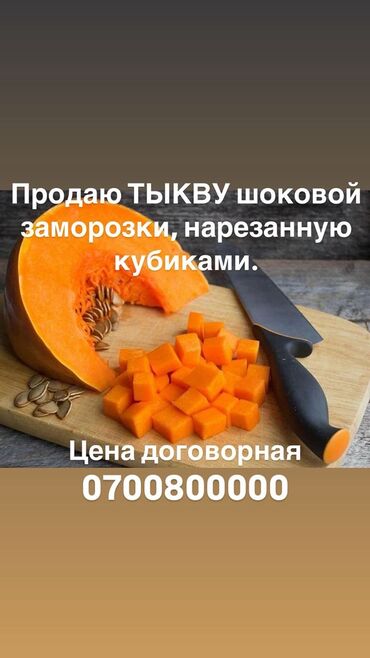 сахар оптом бишкек цена: Продаю ТЫКВУ шоковой заморозки, нарезанную кубиками. Цена 