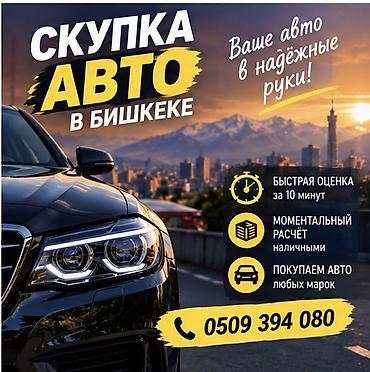 Сервис: скупка авто в Бишкеке. Что предлагаем: - Быстрая оценка