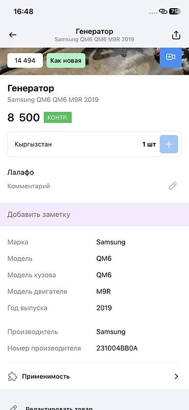 трамблёр s9: Генератор для Samsung QM6 (кузов QM6), двигатель M9R, год выпуска — 2