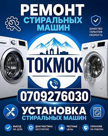 Техника жана электроника: Ремонт и установка стиральных машин — Токмок - Качество, гарантия — 1