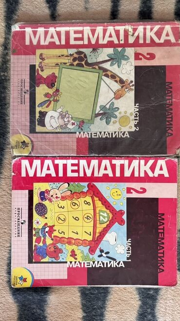 математика книга 1 класс: В комплекте представлены учебники по математике (часть 1 и часть 2) и