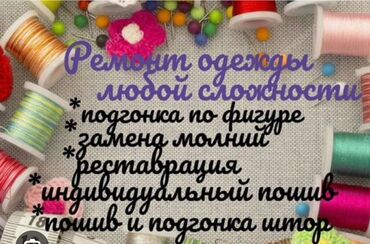 одежда для танцев: Ремонт, реставрация одежды | Ателье