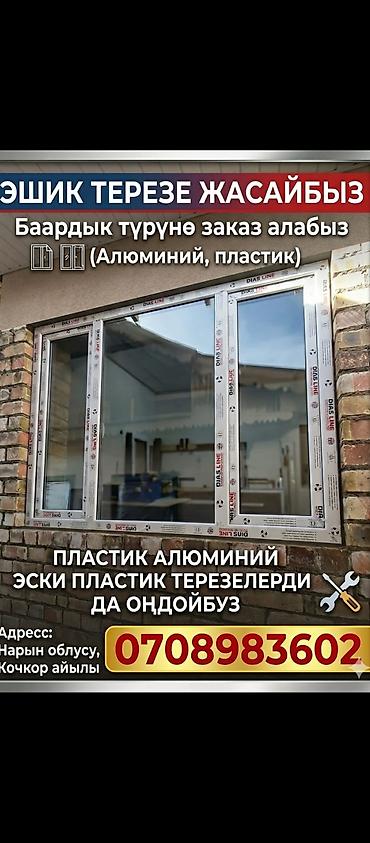 пластиковых: Алюминий,пластик эшик,терезе жазайбыз.заказ алабыз оңдойбуз.арзан жана — 1