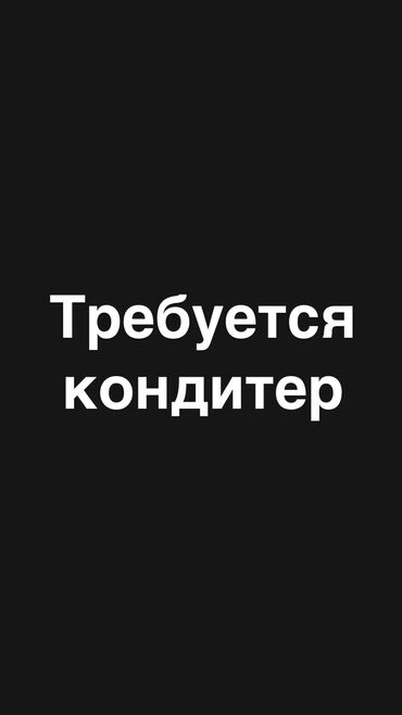 Пекари, Кондитеры: Требуется Кондитер, Оплата Ежедневно, 3-5 лет опыта
