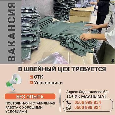 упаковщицы с ежедневной оплатой: Упаковщик, Район: Дордой Моторс рынок, Оплата: Дважды в месяц, Опыт работы: Менее года опыта — 1
