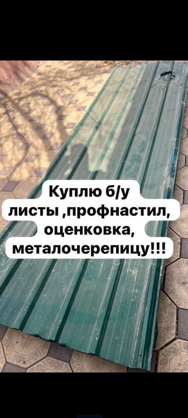 демонтаж зданий: Куплю б/ профнастил листы куплю бу шифер демонтаж домов здание навес