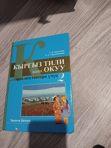 Кыргызский язык, 2 класс