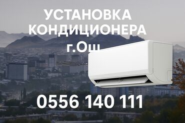 кондиционер установка бишкек: Установка кондиционера, заправка фриона, демонтаж