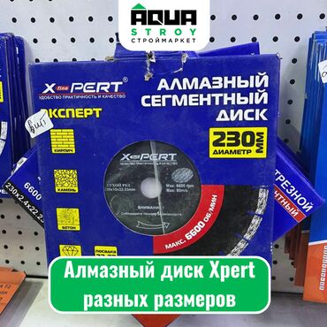 точу: Алмазный диск Xpert разных размеров Алмазный диск Xpert - это