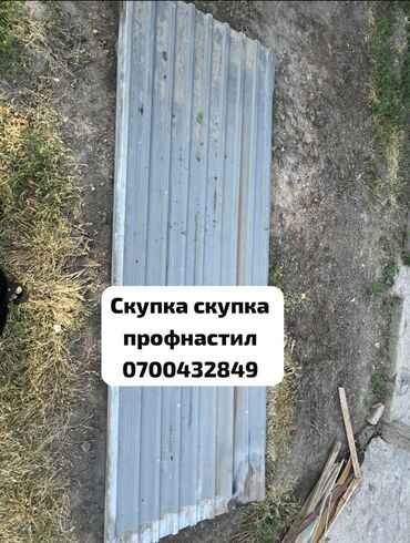 Профнастил: 🛠 Скупка профнастила в Бишкеке и области Покупаем профнастил б/у и