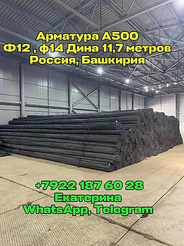 tel: Арматура 12 А5000 (Поставка арматуры на экспорт/Самовывоз) В наличии — 1