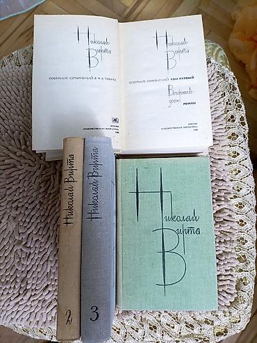 Bədii ədəbiyyat: Сборники произведений известных русских авторов. Николай Вирта (4 — 5