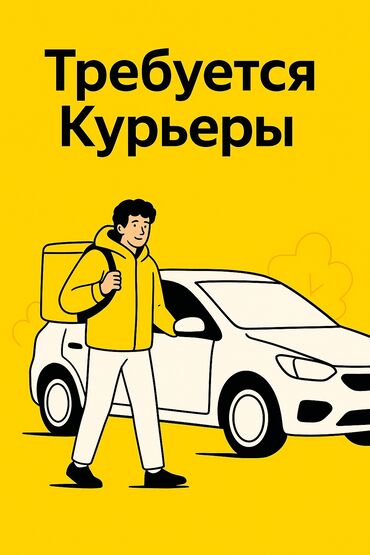 дополнительный заработок бишкек: Требуется Велокурьер, На самокате, Пеший курьер Гибкий график, Обучение, Старше 18 лет