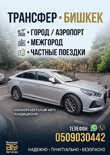 Трансфер • Бишкек - Город/аэропорт - Межгород - Частные поездки