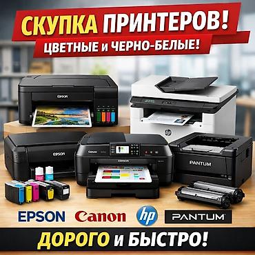 Принтеры: Куплю ваш принтер!! скупка принтеров в любом состоянии Canon Epson — 1