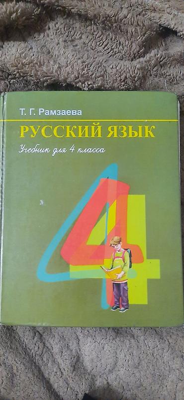 оля: Русский язык, 4 класс, Б/у, Самовывоз — 1