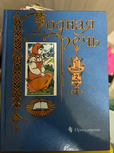 автору бишкек: Продаю учебник родная речь для начальных классов, Автор Голованова