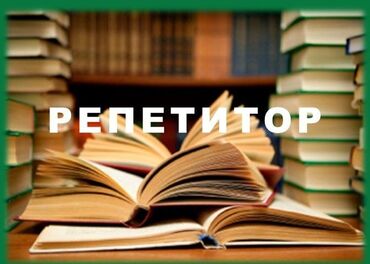 курсы диспетчера бишкек: Репетитор | Математика, Чтение | Подготовка к школе