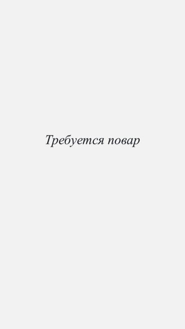 вакансии повара: Повар эжелер керек обед ужин жасаганы село нижний ноуруз зп договорная