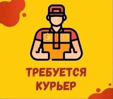 Курьеры: Требуется Велокурьер, Мото курьер, На самокате Подработка, Два через два, Премии, Старше 23 лет