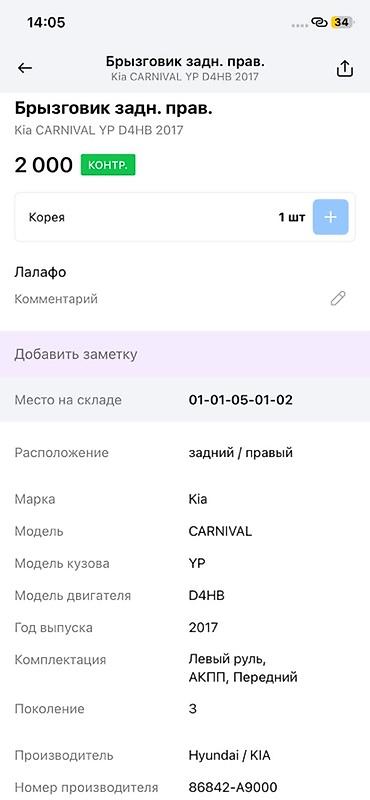 rr: Брызговик задний правый для Kia Carnival (YP), поколение 3, год 2017 — 3