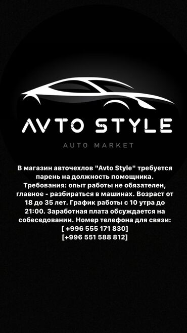 тазалык жумуш: В магазин авточехлов "Avto Style" требуется парень на должность