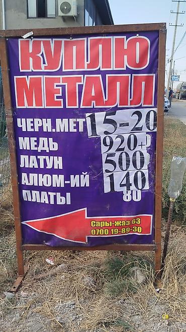 банк компаньон: Скупка металлолома и цветных металлов. Принимаются: - Черный металл - — 1