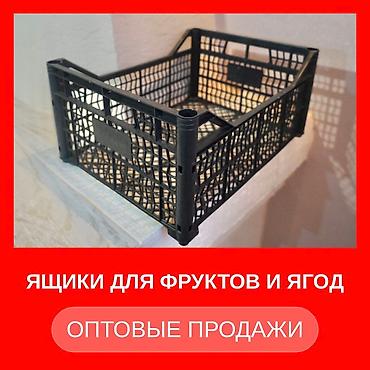 Ящики: Ящики для овощей и фруктов Оптовые продажи Стоимость уточняйте по — 1