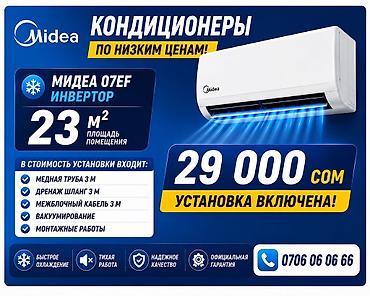 2025: Кондиционер Midea 07EF (инверторный) - Рекомендуемая площадь — 1