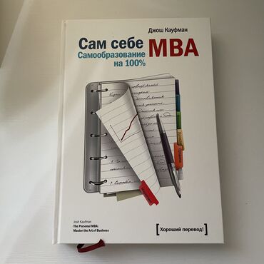 к себе нежно книга: 1. Книга «Сам себе MBA” - 1000 сомов
