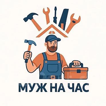Мелкосрочные работы, Муж на час at lalafo.kg Мелкосрочные работы, Муж на час