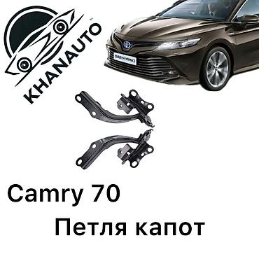 Петли капота для Toyota Camry V70 - Совместимость: Toyota Camry 70